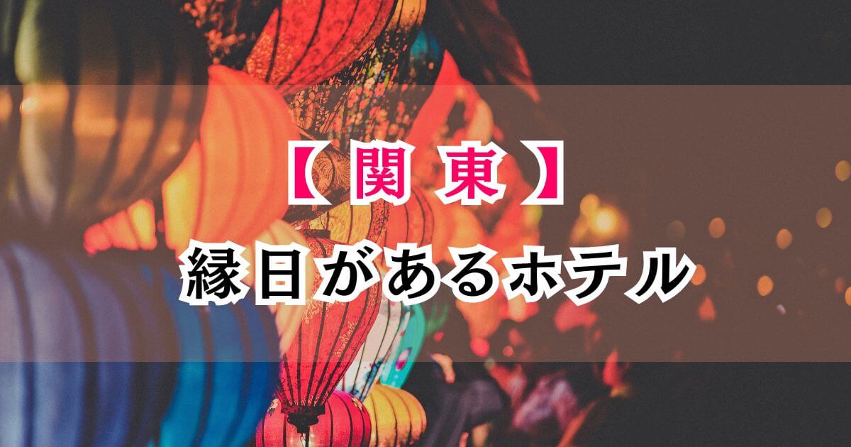 関東の縁日があるホテル5選！子連れで1日過ごせる幼児や小学生も楽しめる宿を紹介