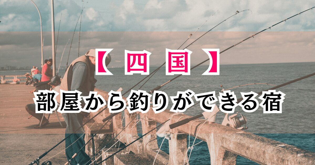 四国で部屋から釣りができる宿！ベランダから子連れで手軽に釣り体験