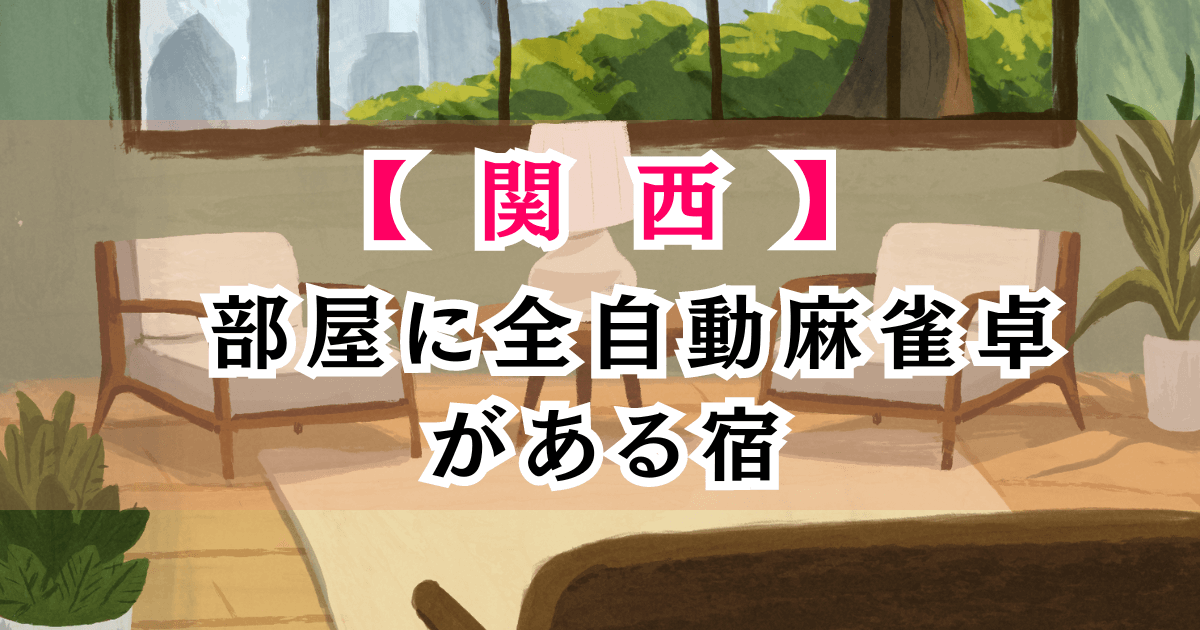 部屋に全自動麻雀卓がある宿 関西6選！温泉も楽しめるおすすめホテルや旅館も紹介