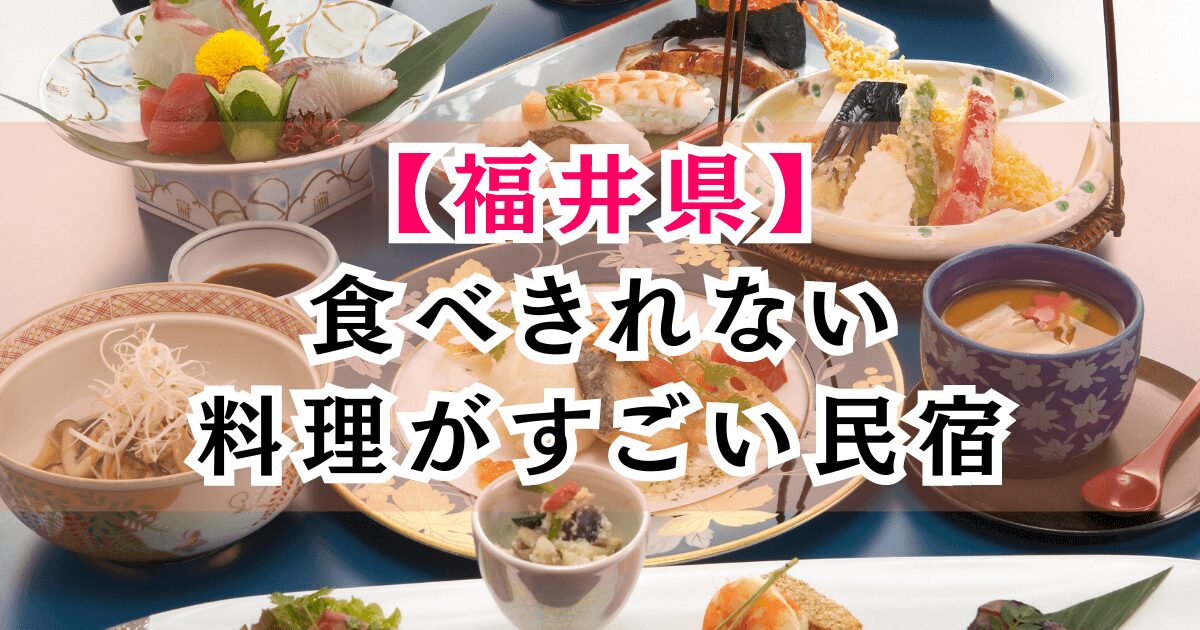 福井県の食べきれないほど料理がすごい民宿5選！カニや海鮮舟盛りが美味しい人気の宿を紹介！