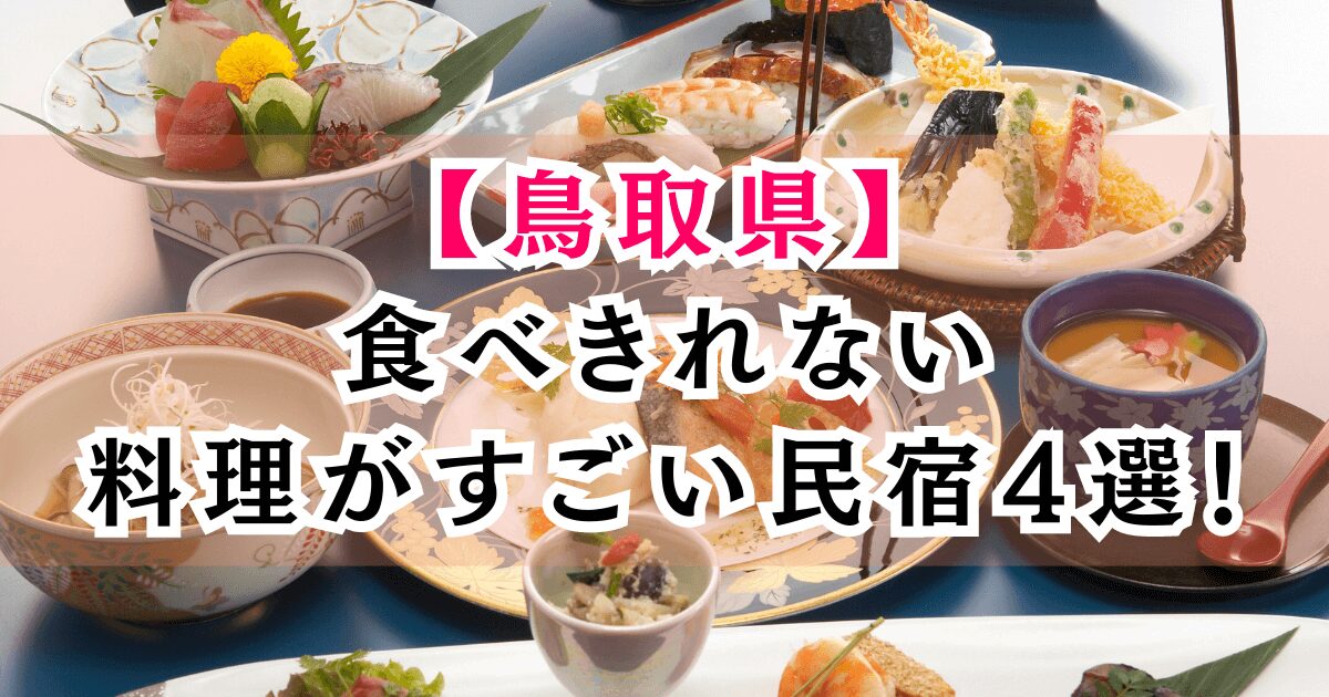 鳥取県の食べきれない料理がすごい民宿4選！カニが食べきれないと人気の豪華すぎる宿や安い宿を紹介