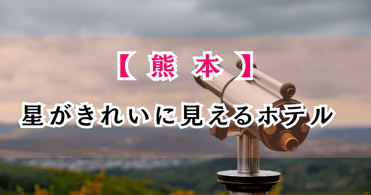 熊本県阿蘇の星がきれいに見える宿7選！天文台に宿泊して天体観測も人気